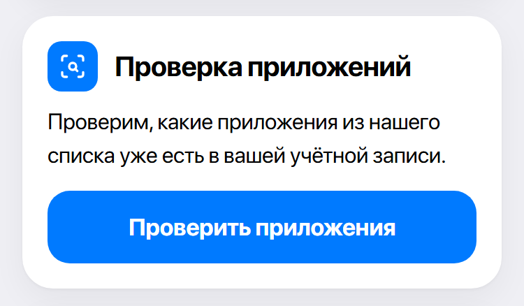 Блок «Проверка приложений» с кнопкой «Проверить приложения»