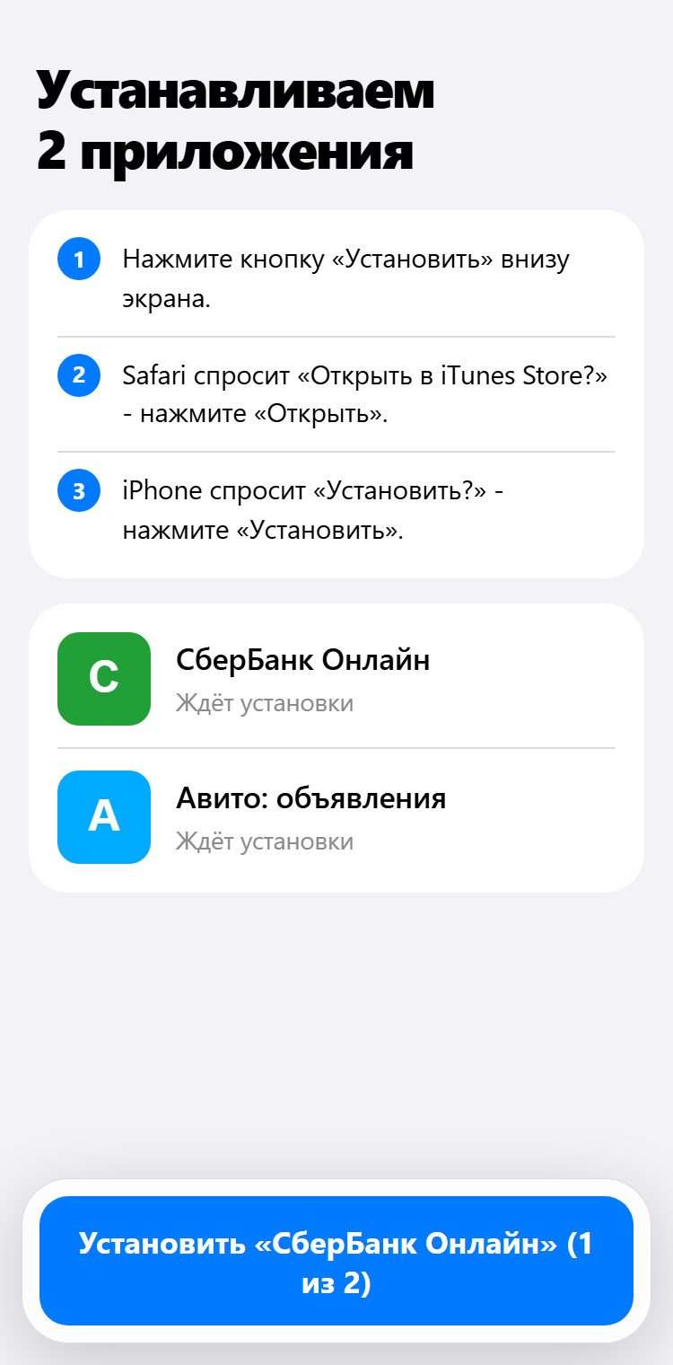 Страница установки в Safari: список приложений и кнопка «Установить» внизу